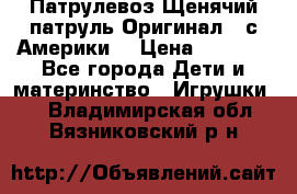 Патрулевоз Щенячий патруль Оригинал ( с Америки) › Цена ­ 6 750 - Все города Дети и материнство » Игрушки   . Владимирская обл.,Вязниковский р-н